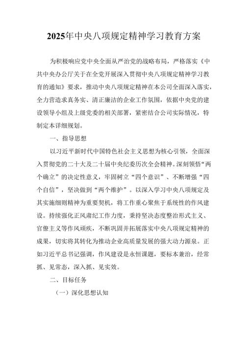 村镇开展2025年《中央八项规定精神学习教育》工作实施方案 （4份）.docx