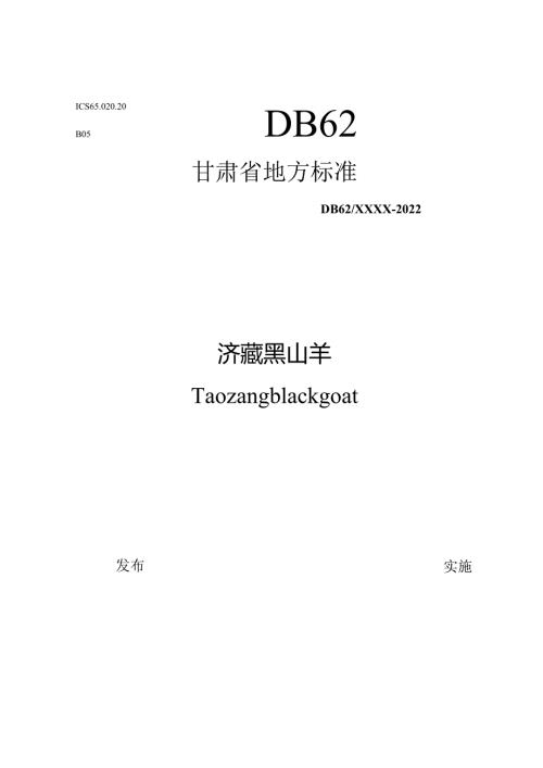 洮藏黑山羊标准文本（征求意见稿）.docx