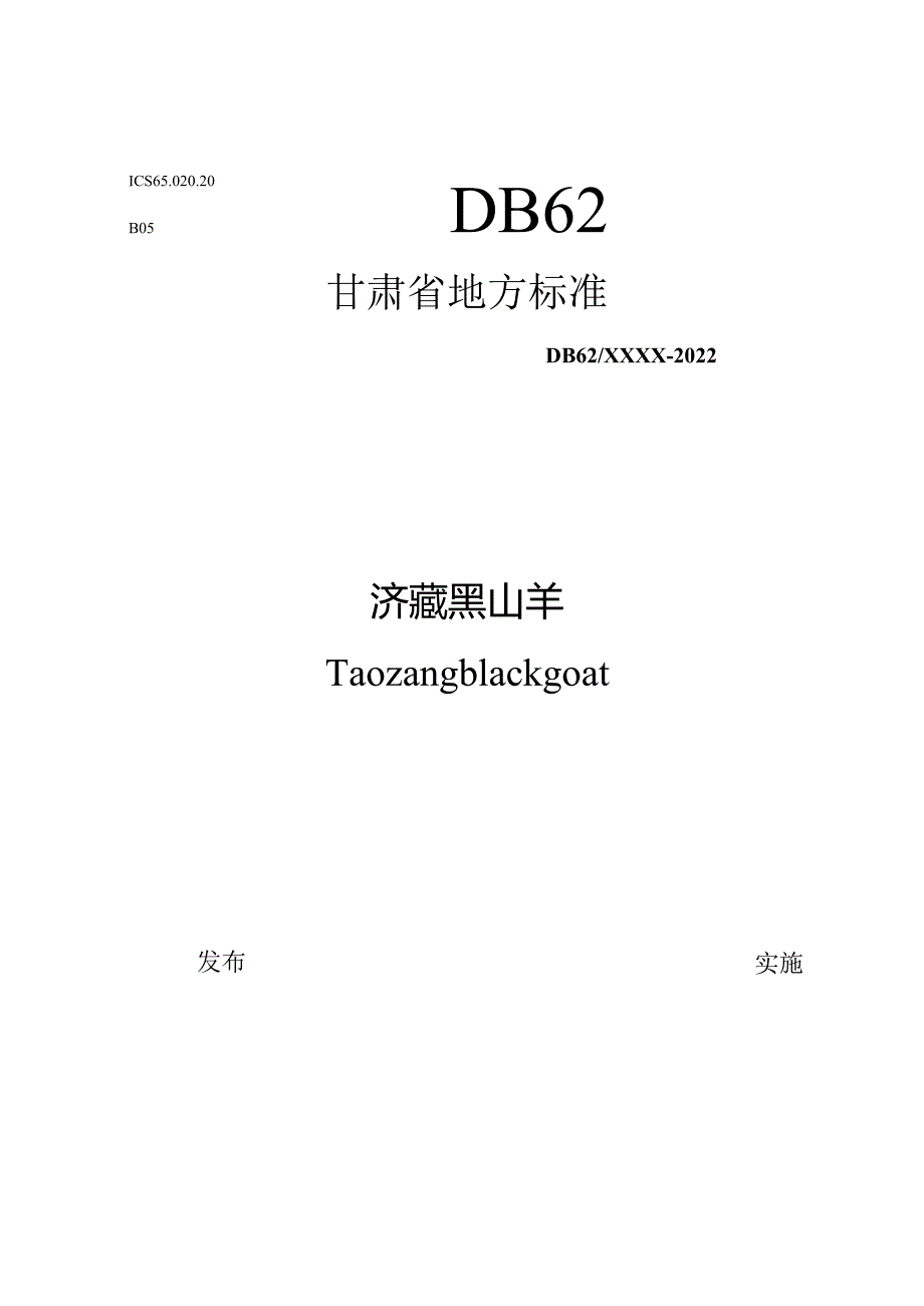 洮藏黑山羊标准文本（征求意见稿）.docx_第1页