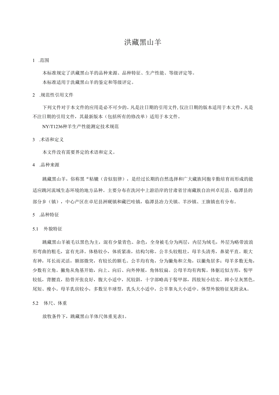 洮藏黑山羊标准文本（征求意见稿）.docx_第3页