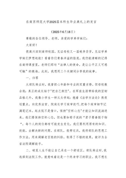 在南京师范大学2025届本科生毕业典礼上的发言.docx