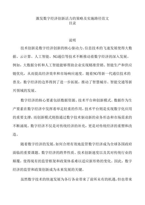 激发数字经济创新活力的策略及实施路径范文.docx