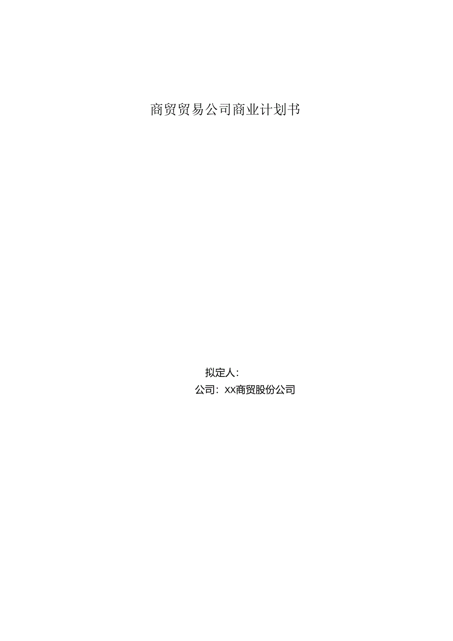 商贸贸易公司商业计划书.docx_第1页