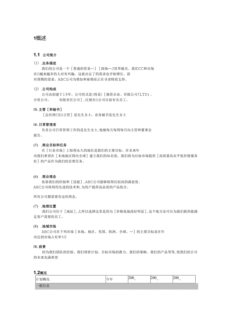 商贸贸易公司商业计划书.docx_第3页