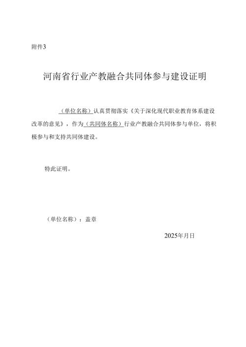 河南省行业产教融合共同体参与建设证明.docx