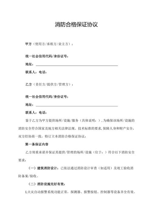 消防合格保证协议.docx