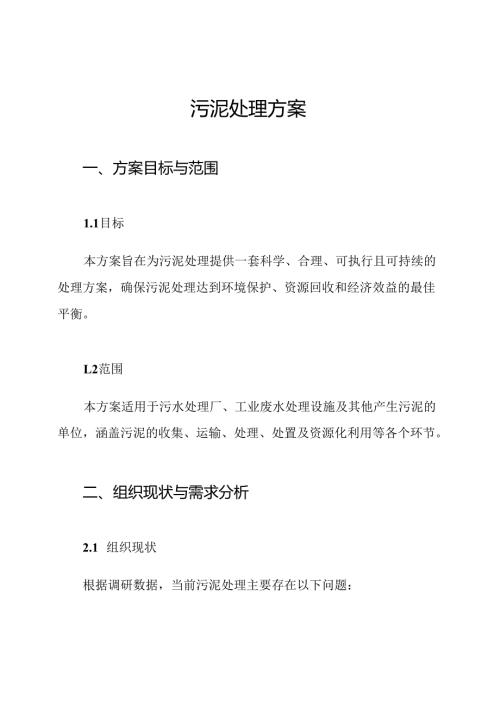 污泥处理方案.docx