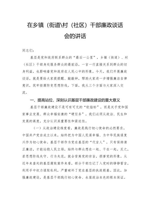 在乡镇（街道）、村（社区）干部廉政谈话会的讲话.docx