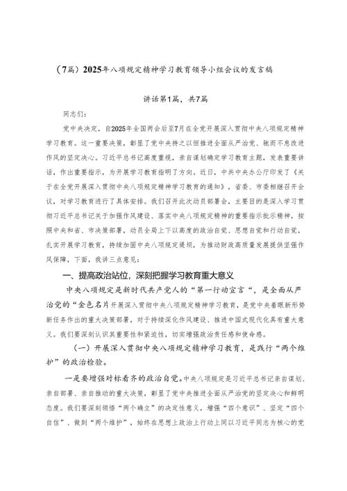 （7篇）2025年八项规定精神学习教育领导小组会议的发言稿.docx