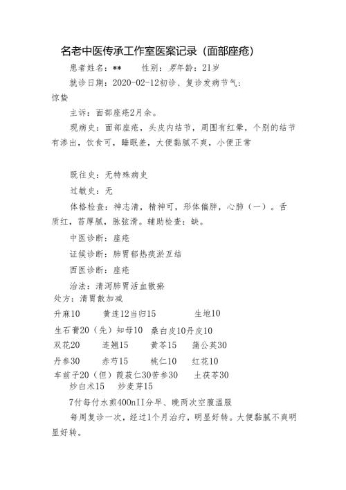名老中医传承工作室医案记录（面部痤疮）.docx