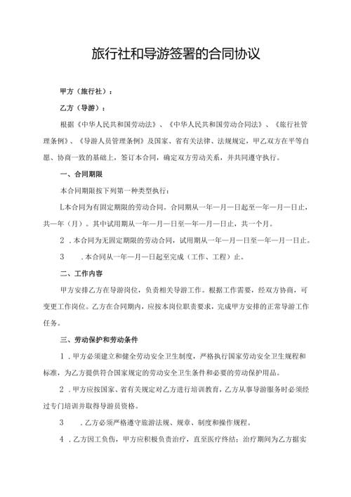 旅行社和导游签署的合同协议范文模板.docx