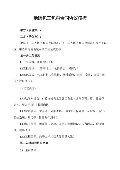 地暖包工包料合同协议模板.docx