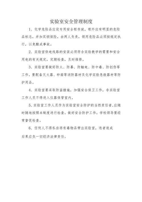 实验室安全管理制度.docx