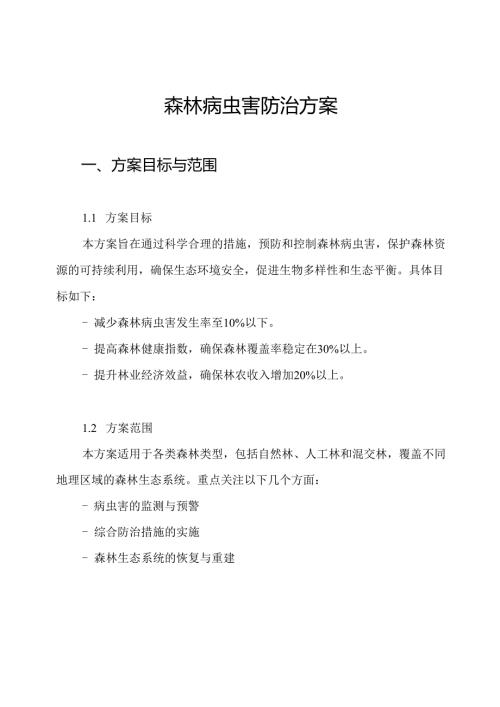 森林病虫害防治方案.docx