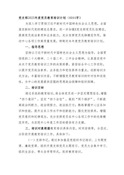 党支部2025年度党员教育培训计划要点（6044字）.docx