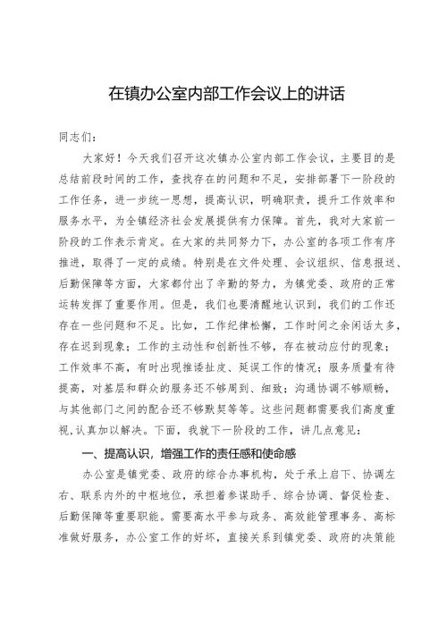 在镇办公室内部工作会议上的讲话.docx