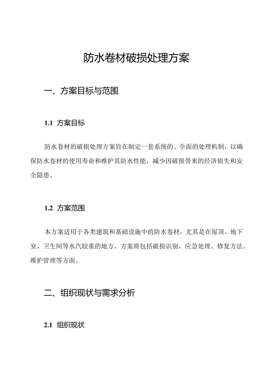 防水卷材破损处理方案.docx_第1页