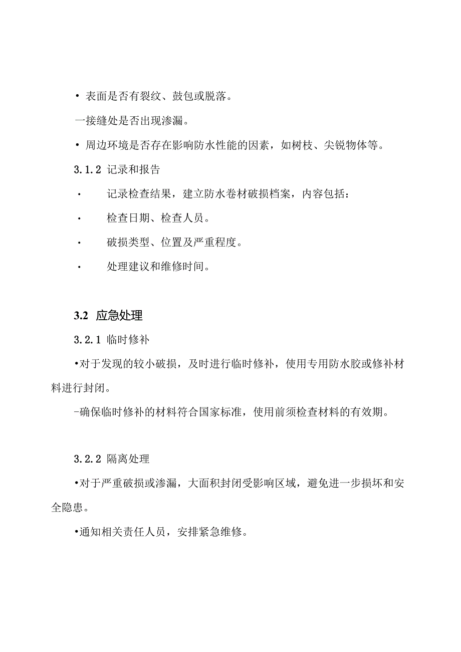 防水卷材破损处理方案.docx_第3页