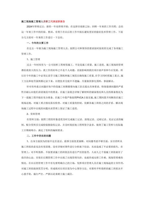 施工现场施工管理人员职工代表述职报告.docx
