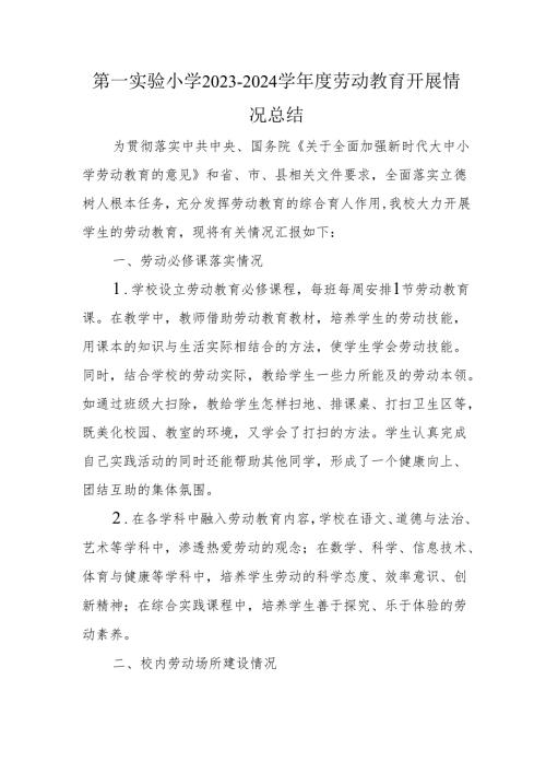 第一实验小学2023-2024学年度劳动教育开展情况总结.docx
