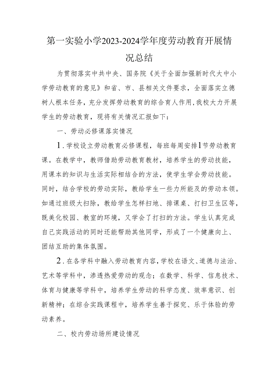 第一实验小学2023-2024学年度劳动教育开展情况总结.docx_第1页