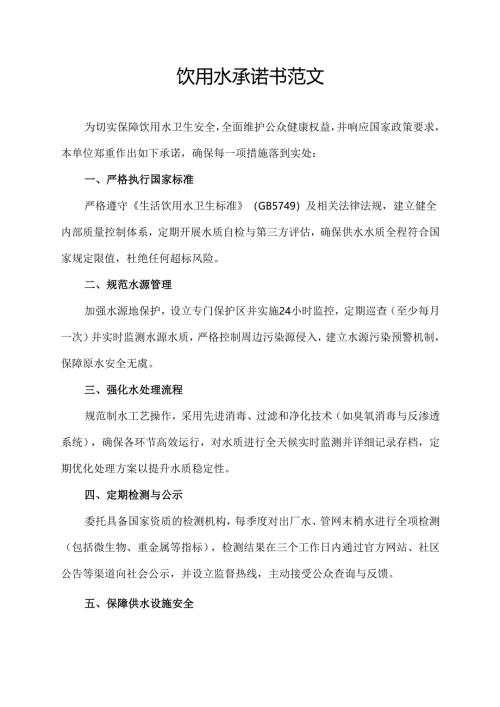 饮用水承诺书范文.docx