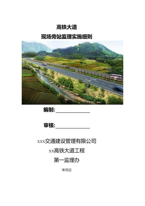 现场旁站监理实施细则（公路工程）.docx