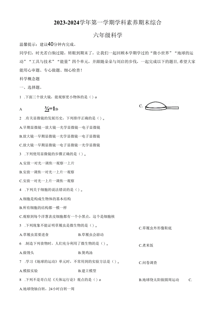 精品解析：2023-2024学年广东省深圳市福田区教科版六年级上册期末考试科学试卷（原卷版）.docx_第1页