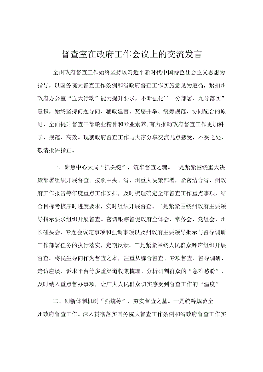 督查室在政府工作会议上的交流发言.docx_第1页