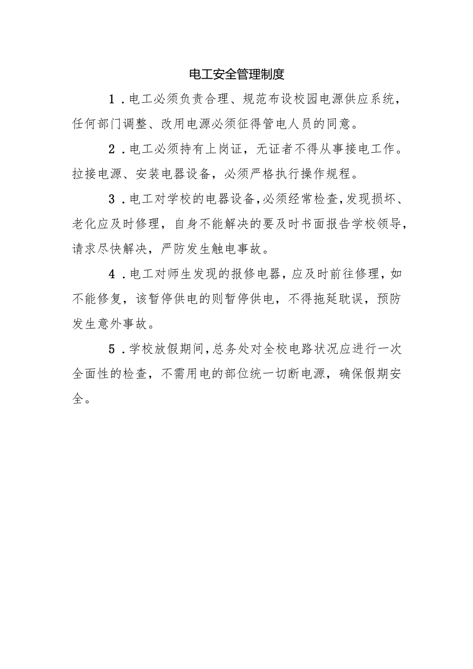 电工安全管理制度.docx_第1页