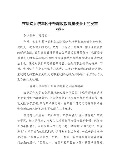 在法院系统年轻干部廉政教育座谈会上的发言材料.docx