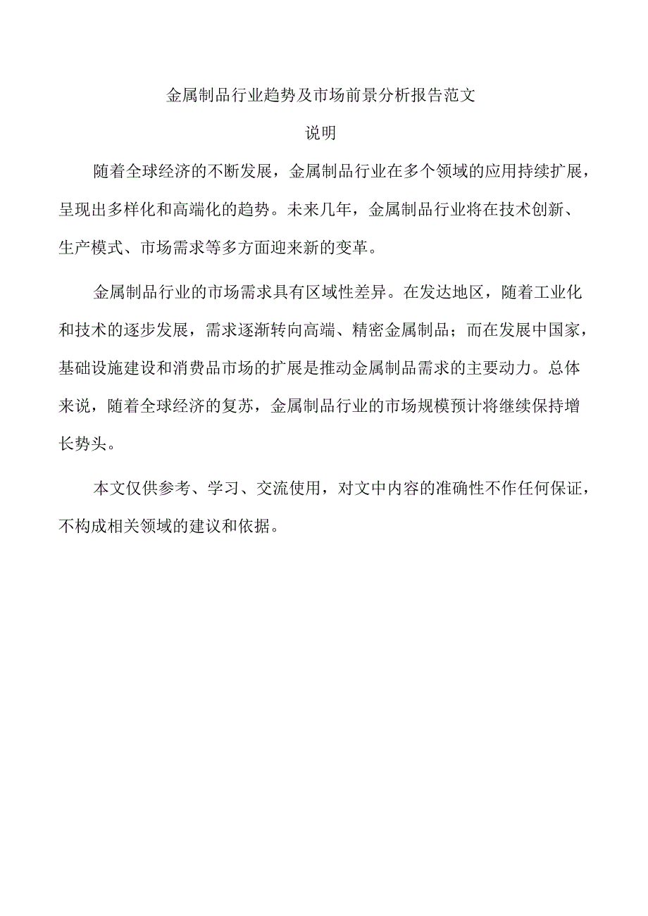 金属制品行业趋势及市场前景分析报告范文.docx_第1页