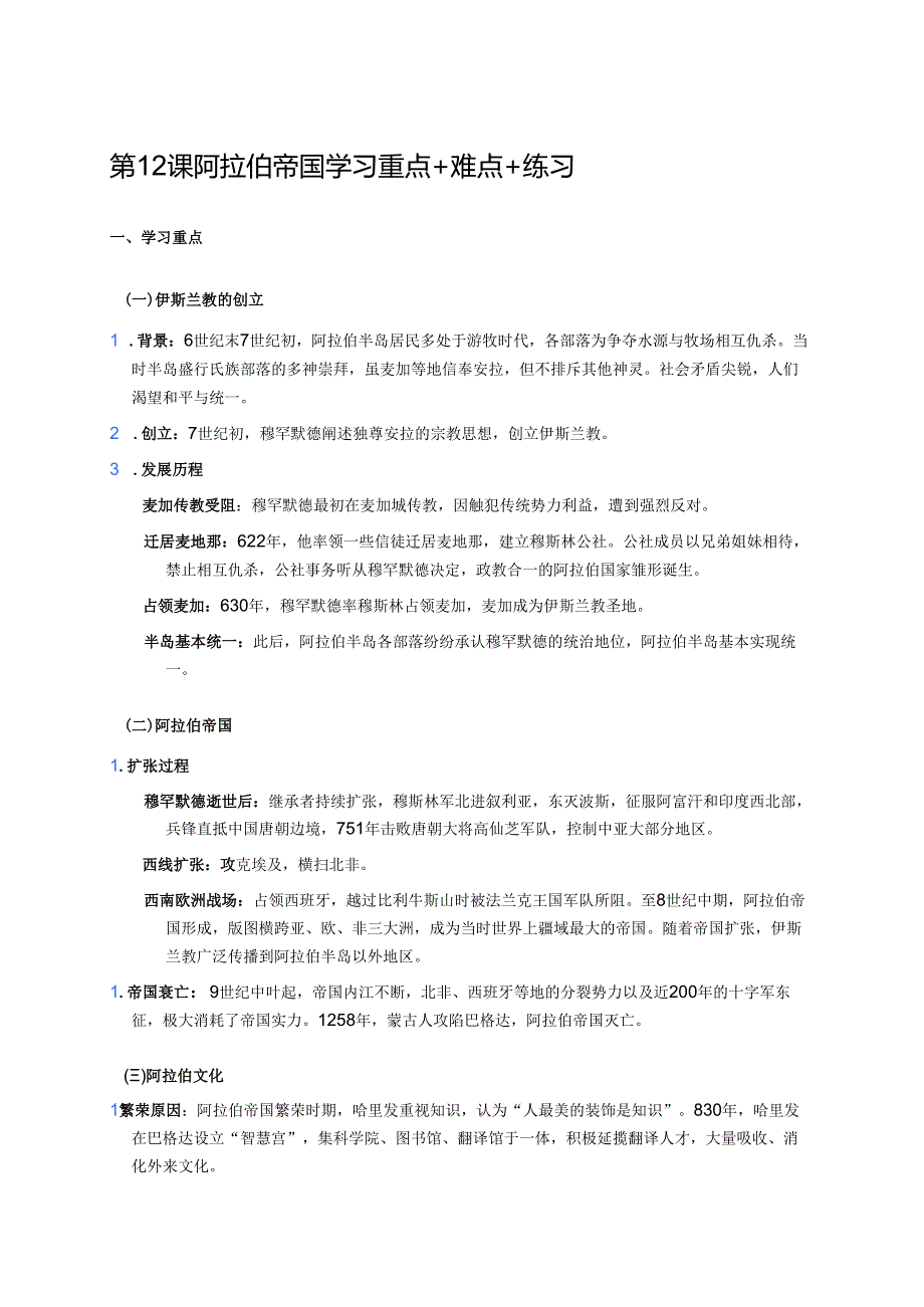第12课 阿拉伯帝国学习重点+难点+练习.docx_第1页