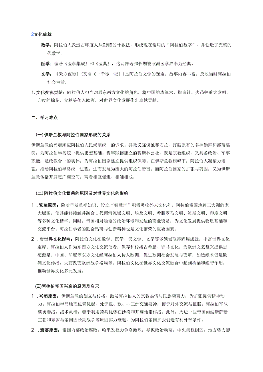 第12课 阿拉伯帝国学习重点+难点+练习.docx_第2页
