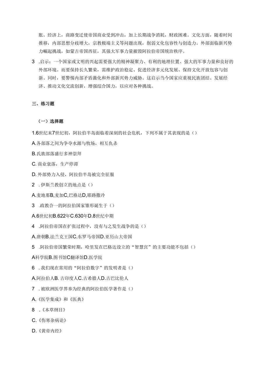 第12课 阿拉伯帝国学习重点+难点+练习.docx_第3页