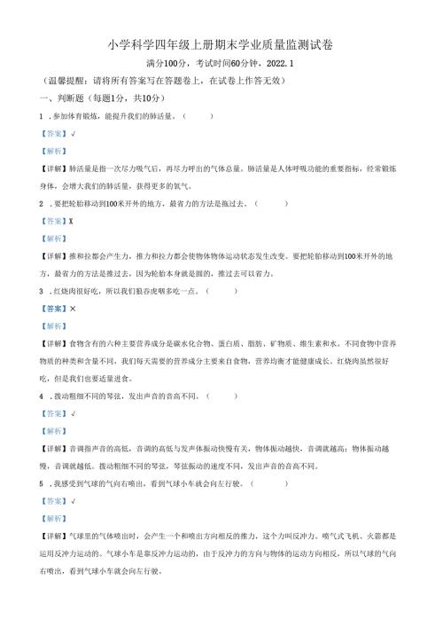 精品解析：2021-2022学年浙江省温州市文成县教科版四年级上册期末学业质量监测科学试卷（解析版）.docx