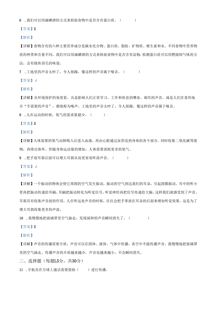 精品解析：2021-2022学年浙江省温州市文成县教科版四年级上册期末学业质量监测科学试卷（解析版）.docx_第2页