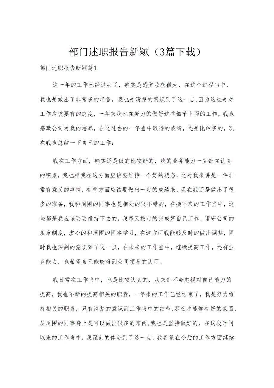 部门述职报告新颖（3篇下载）.docx_第1页