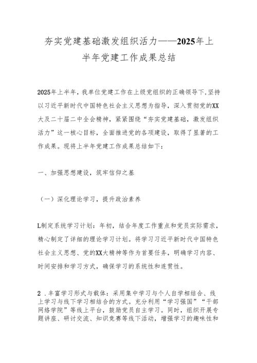夯实党建基础激发组织活力——2025年上半年党建工作成果总结.docx