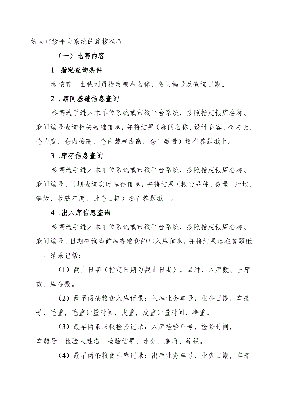 粮库信息员比赛项目和要求.docx_第3页