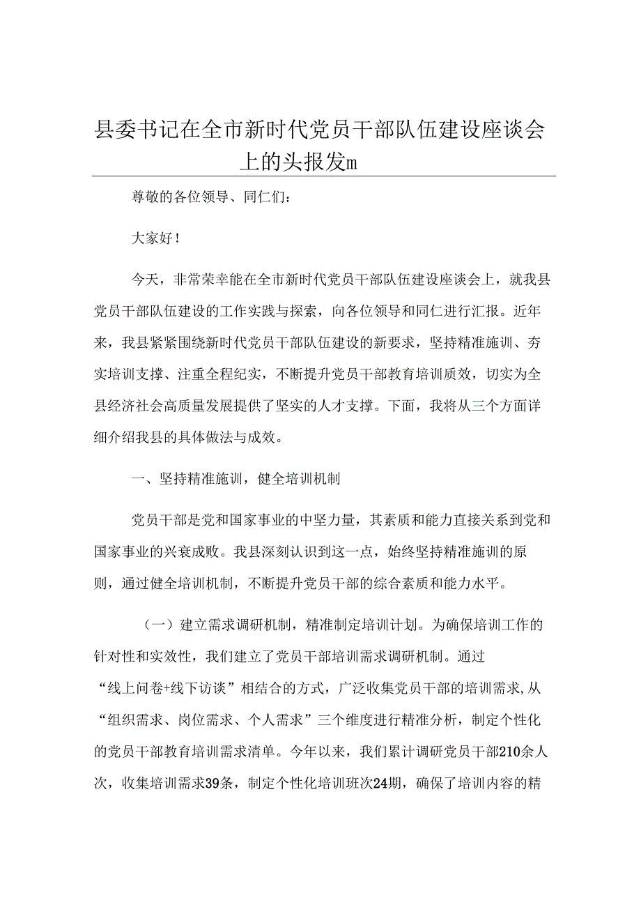 县委书记在全市新时代党员干部队伍建设座谈会上的汇报发言.docx_第1页