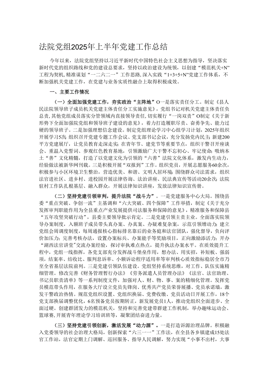 法院党组2025年上半年党建工作总结.docx_第1页