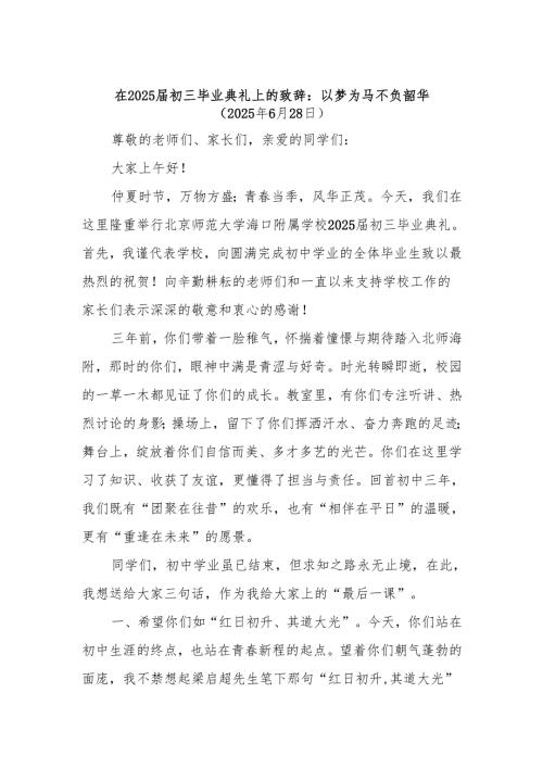 在2025届初三毕业典礼上的致辞：以梦为马不负韶华.docx