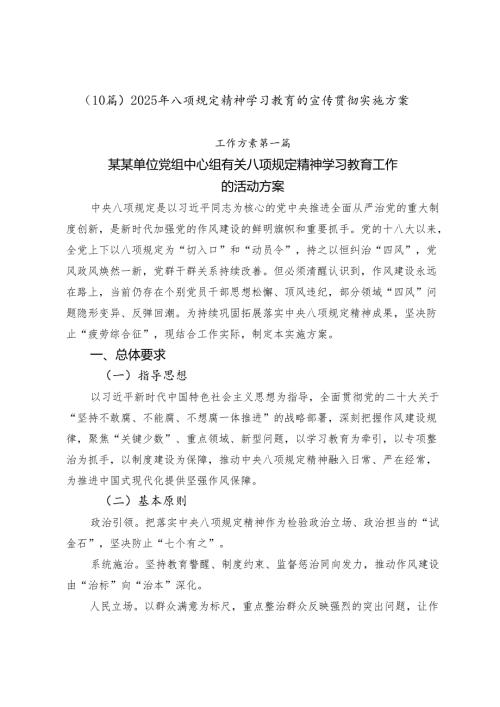 （10篇）2025年八项规定精神学习教育的宣传贯彻实施方案.docx