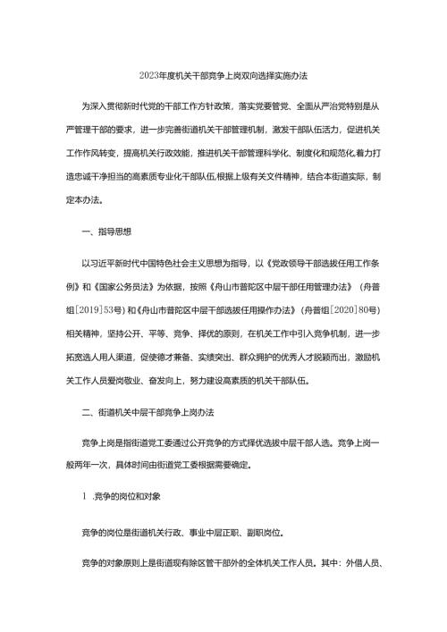 机关干部竞争上岗双向选择实施办法.docx