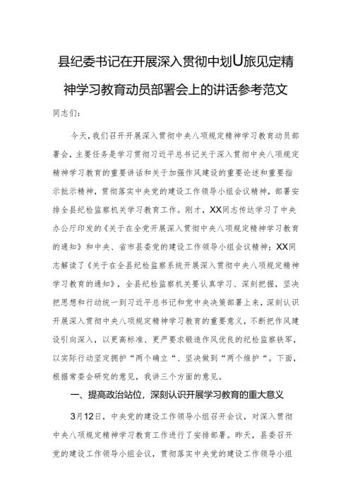 纪委书记在开展深入贯彻中央八项规定精神学习教育动员部署会上的讲话参考范文.docx