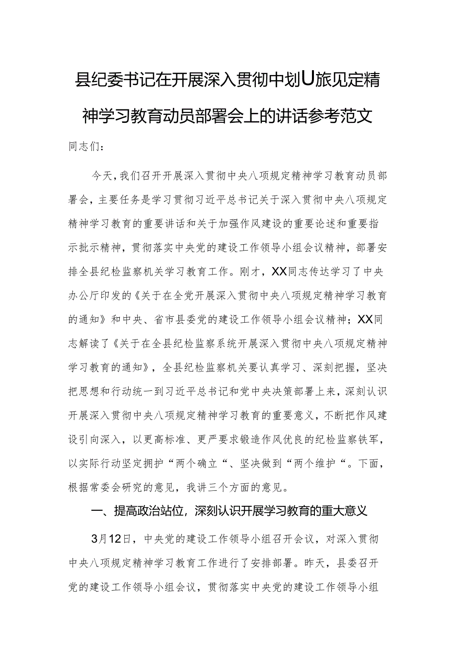 纪委书记在开展深入贯彻中央八项规定精神学习教育动员部署会上的讲话参考范文.docx_第1页
