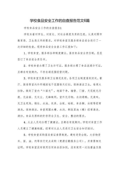学校食品安全工作的自查报告范文6篇.docx