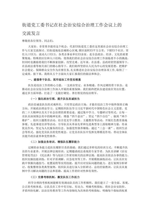 街道党工委书记在社会治安综合治理工作会议上的交流发言.docx