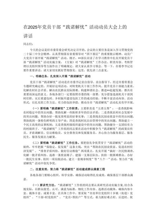 在2025年党员干部“践诺解忧”活动动员大会上的讲话.docx